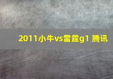 2011小牛vs雷霆g1 腾讯